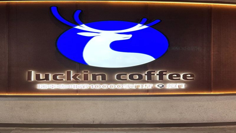 瑞幸首店引入手冲咖啡却由机器代劳，网友热议精品路线能否走通