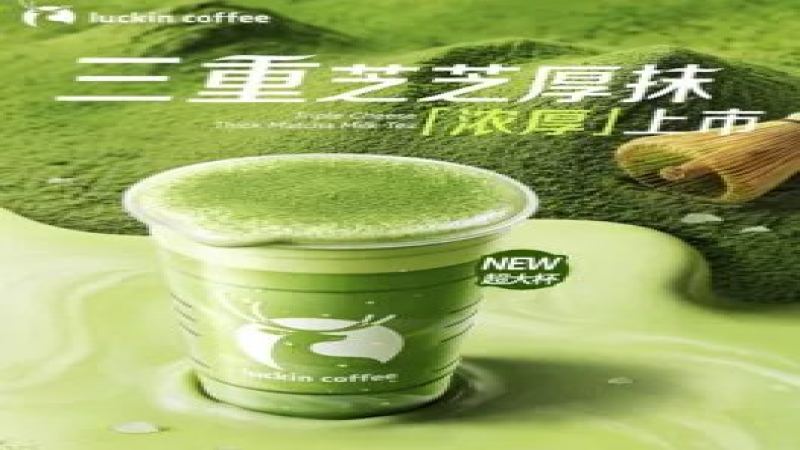 瑞幸新品抹茶云顶冷藏后凝固成块，多地门店紧急停售