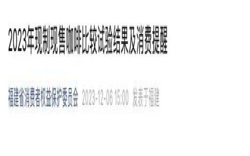福建消委会抽检59款现制咖啡均含丙烯酰胺，剂量安全是否被误读？
