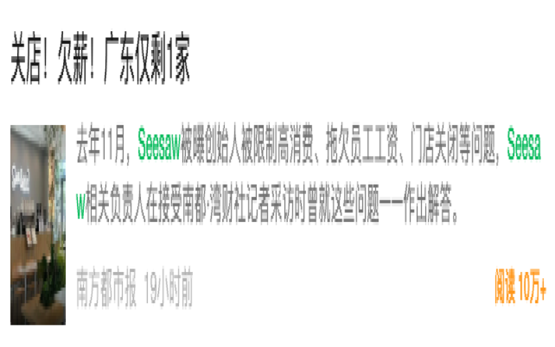 Seesaw被曝拖欠员工薪资，创始人未回应，全国门店缩减至49家