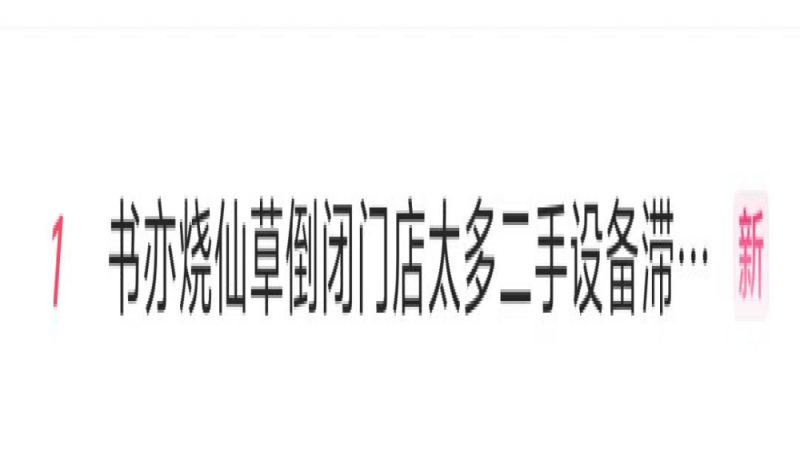 书亦烧仙草门店大幅收缩，二手设备回收商无奈当废铁贱卖