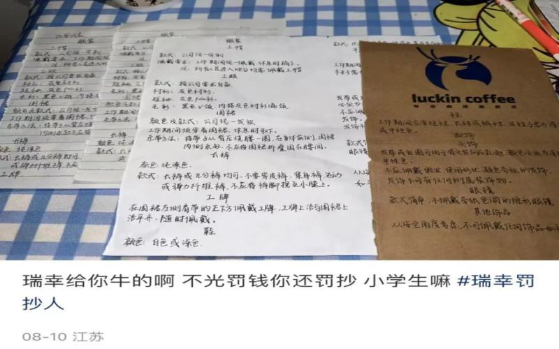 瑞幸门店罚抄罚钱屡禁不止，联营店员工叫苦：月薪三千被扣一千还要抄五遍