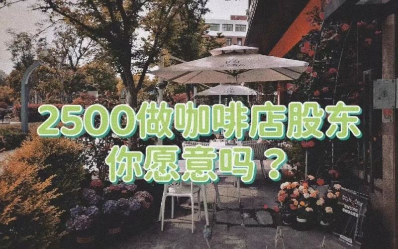众筹模式开咖啡店：2500元当股东，真能圆创业梦吗？