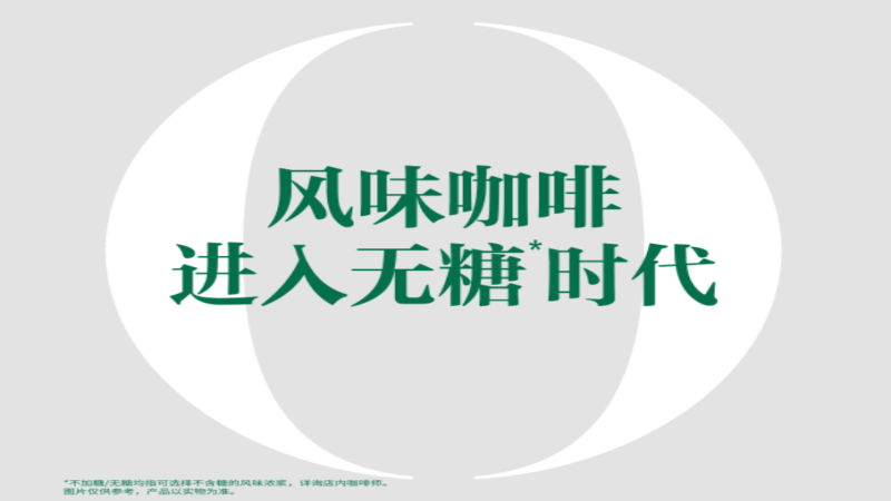 星巴克全国门店糖浆体系大调整：风味与甜度分离，旧版库存连夜清空