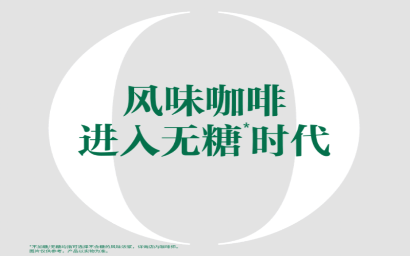 星巴克全国门店糖浆体系大调整：风味与甜度分离，旧版库存连夜清空