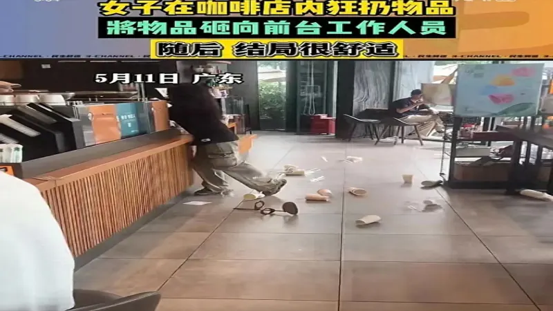 深圳星巴克女子索杯遭拒后情绪失控，店堂内乱砸咖啡杯被警方带走