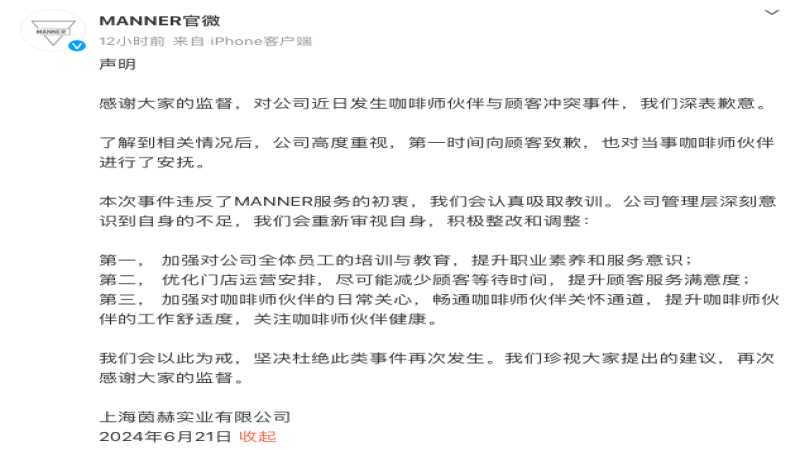 Manner就三起门店冲突事件致歉，抖音账号内容已全面清空