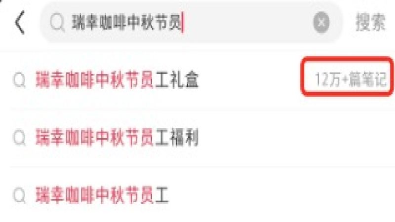 瑞幸中秋员工礼盒设工时门槛，兼职需满360小时方能领取