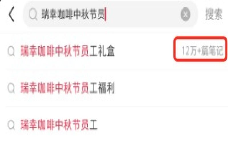 瑞幸中秋员工礼盒设工时门槛，兼职需满360小时方能领取