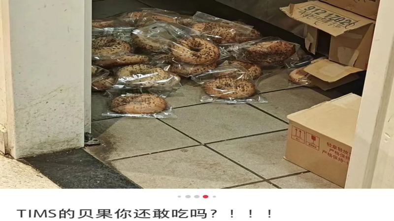 Tims望京门店贝果落地事件引发热议，品牌回应整改并退款处理