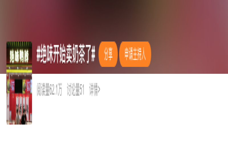 绝味食品跨界入局茶饮赛道，卤味巨头能否借奶茶破局？