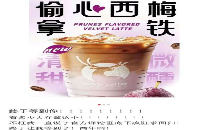 瑞幸西梅拿铁回归在即，新品物料竟附赠面巾纸引发热议