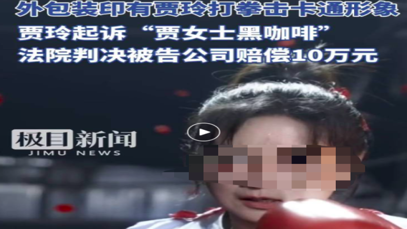 贾玲诉“贾女士黑咖啡”侵权案落槌：未经授权使用肖像判赔十万
