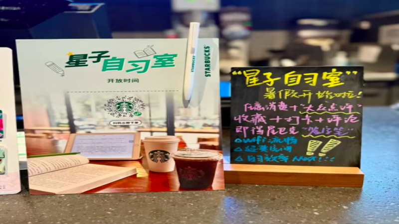 星巴克广东门店推自习室服务：免费电源Wi-Fi，网友热议是否该全国推广