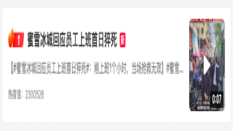 蜜雪冰城员工上岗首日意外猝死，法律责任如何界定引发热议