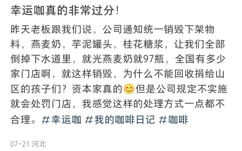 幸运咖下架原料被要求倒入下水道销毁，未开封燕麦奶与糖浆遭浪费引发热议