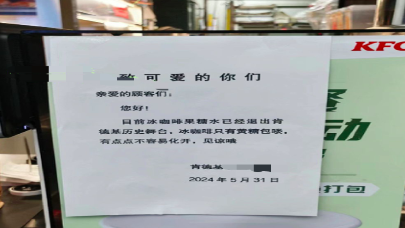 肯德基果糖糖球全面停供 冰美式伴侣改为黄砂糖包引发消费者热议