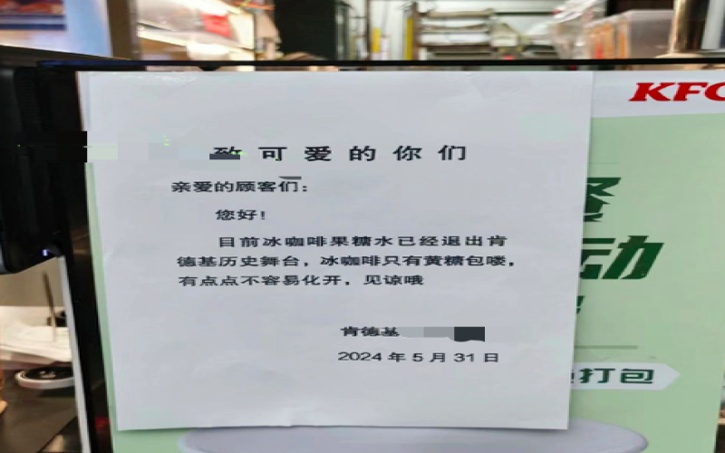 肯德基果糖糖球全面停供 冰美式伴侣改为黄砂糖包引发消费者热议