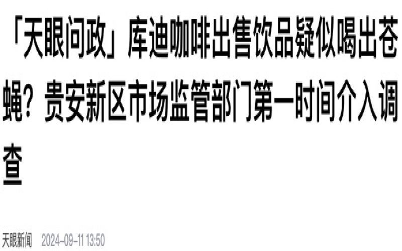 库迪咖啡再曝卫生问题：顾客杯中现苍蝇，投诉量居高不下