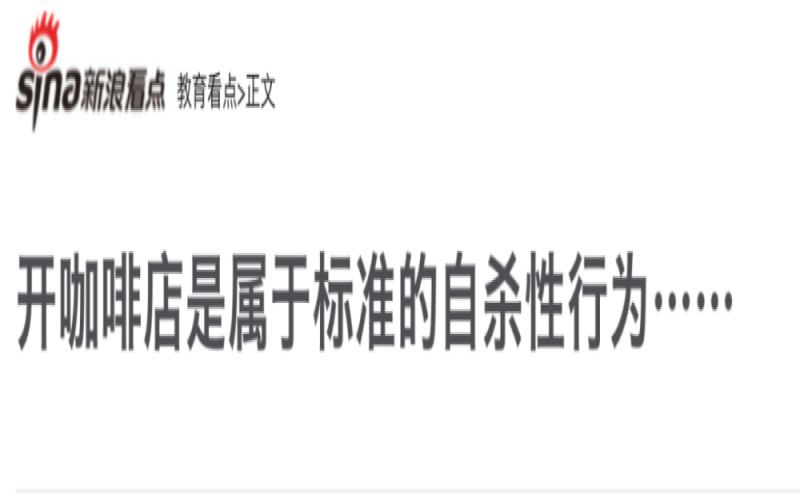咖啡店创业真的是自我毁灭吗？深度剖析开店背后的现实困境