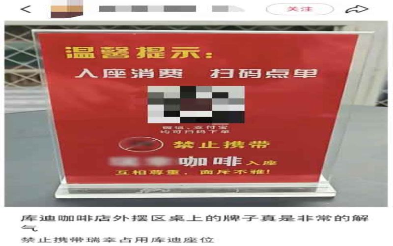 库迪门店告示禁止携竞品咖啡入座引发争议，官方回应称未统一要求