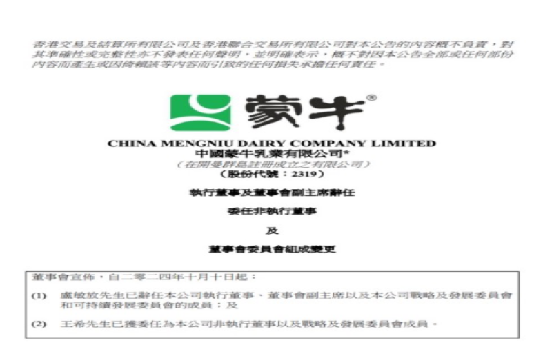 蒙牛高层再变动：卢敏放卸任全部职务，王希补位非执行董事