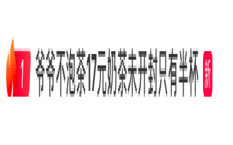 17元奶茶未开封仅半杯？爷爷不泡茶去冰争议引消费者集中反馈