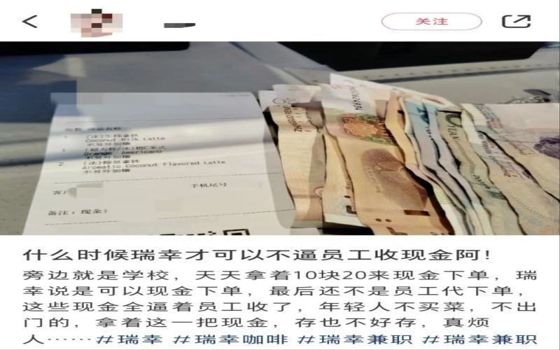 瑞幸门店现金支付困境：员工被迫代收代下单，收银设备缺失引发多重麻烦