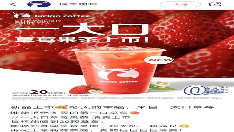 瑞幸草莓果茶宣称20颗草莓引争议，消费者称实为果酱调制口感落差大