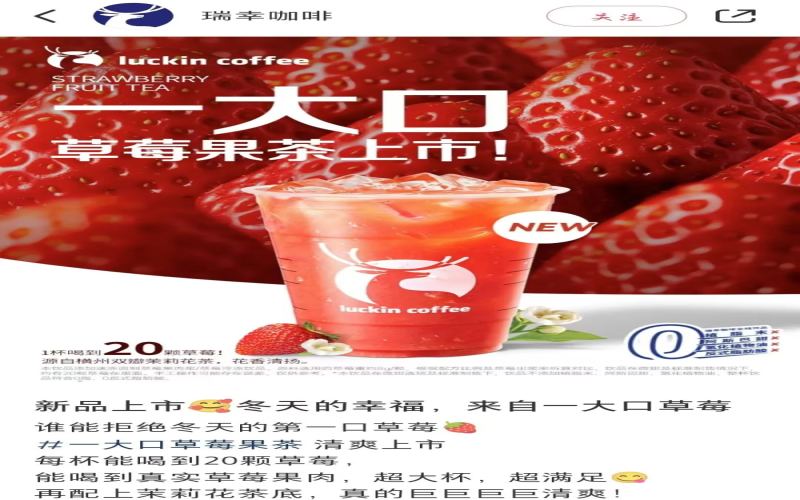 瑞幸草莓果茶宣称20颗草莓引争议，消费者称实为果酱调制口感落差大
