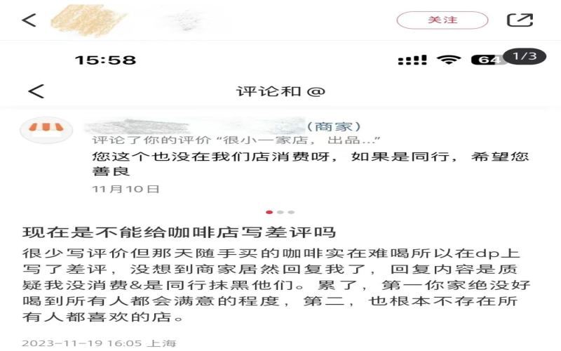 咖啡店收到差评就归咎同行？消费者反馈权利与商家应对方式引热议