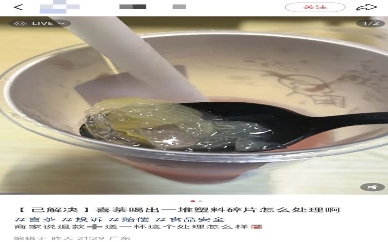 喜茶多肉葡萄现大量塑料碎块，消费者获十倍赔偿引食品安全热议
