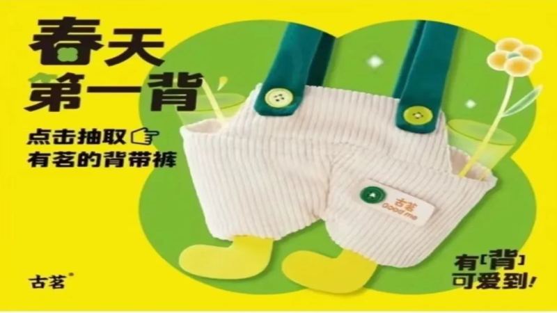 古茗背带裤杯套爆红社交网络：年轻人的新宠与抢购热潮