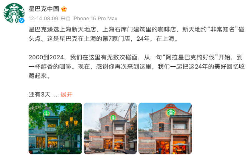 星巴克上海新天地24年地标门店12月16日谢幕，一代人的咖啡记忆随之落幕