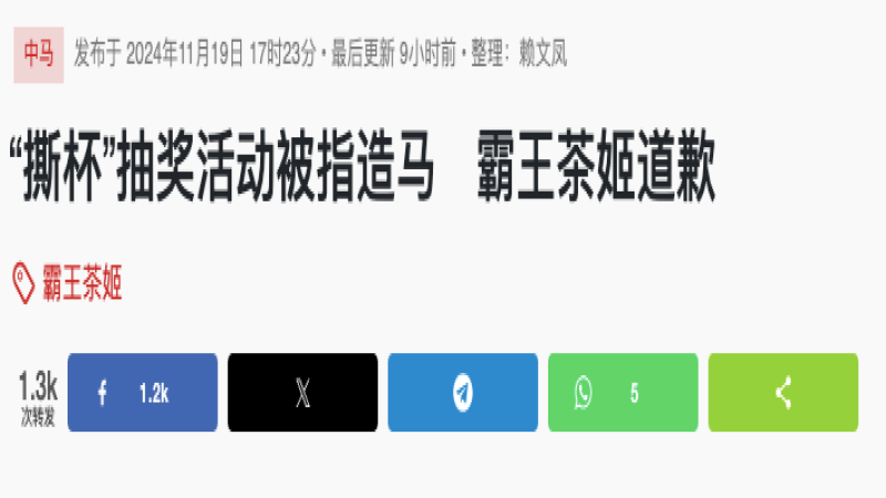 霸王茶姬马来西亚撕杯抽奖被指暗箱操作，官方致歉并改用二维码