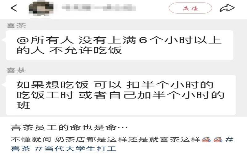 喜茶兼职员工就餐规定引争议：工时未满6小时不得用餐，排班卡点现象频现