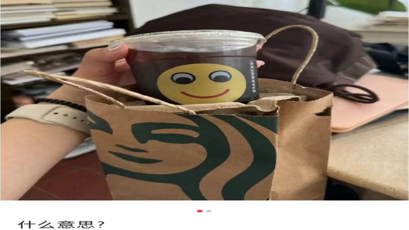 星巴克联名腾讯推出表情杯，微笑符号被指“阴阳怪气”引发顾客误解