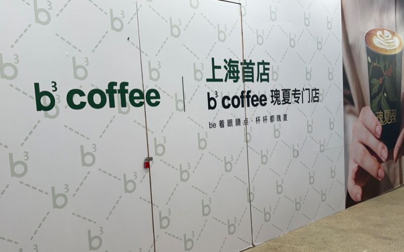 上海新店取名“b³ Coffee”引方言争议，未开业先陷负面口碑困局