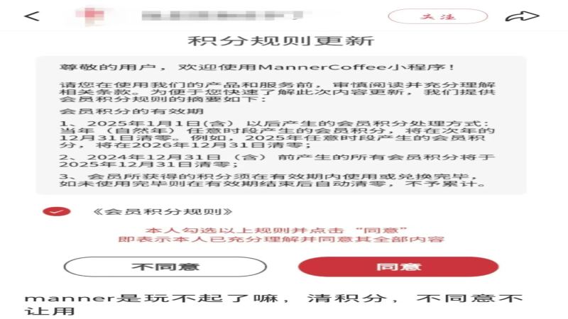 Manner会员积分两年一清且兑换门槛上调，老顾客吐槽攒分难如鸡肋