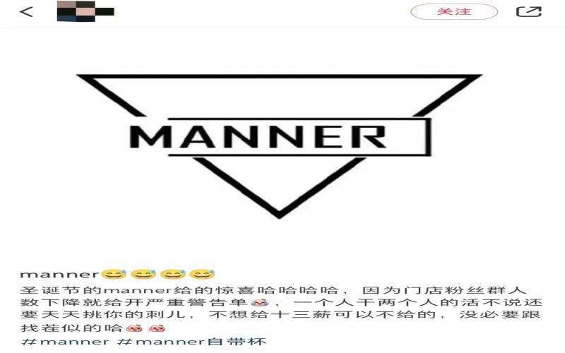 Manner频发警告单引员工不满，粉丝群人数下滑竟成处罚理由