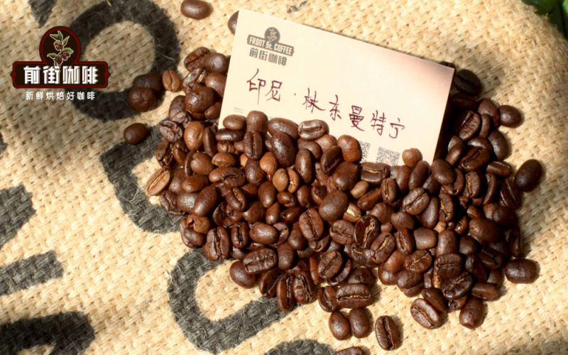 印尼曼特宁咖啡的产区背景、湿刨工艺特点与冲煮参数详解