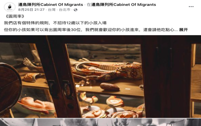 台湾咖啡店设门槛：12岁以下入内需背圆周率30位，纪念标本保护引发两极讨论