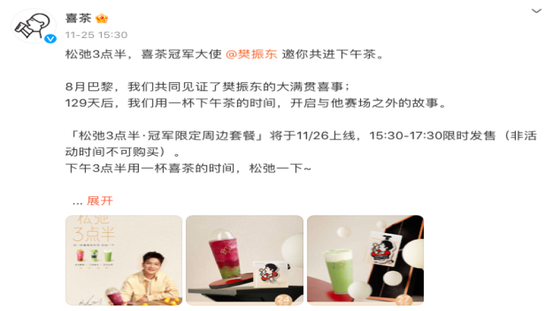 喜茶樊振东联名周边迅速售罄，粉丝质疑门店备货与内部截留