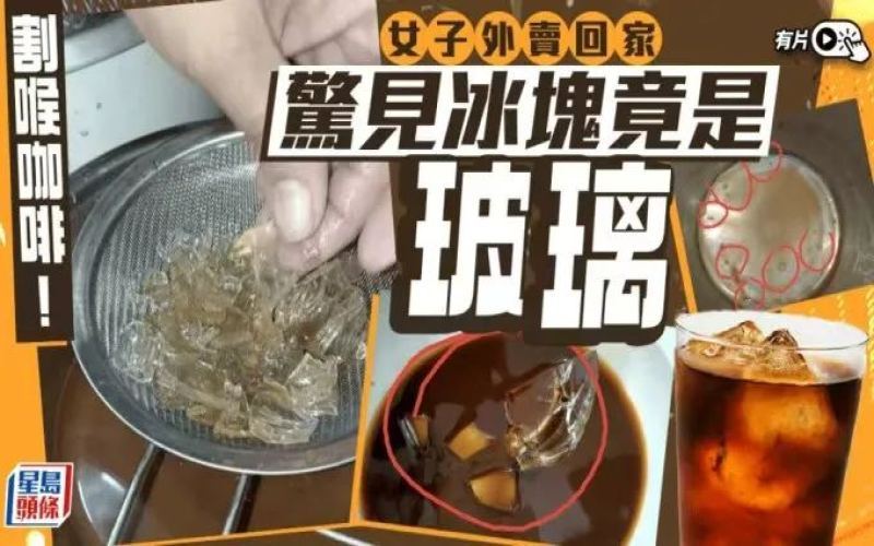马来西亚冰咖啡惊现大量碎玻璃，消费者报警追责门店食品安全隐患引热议