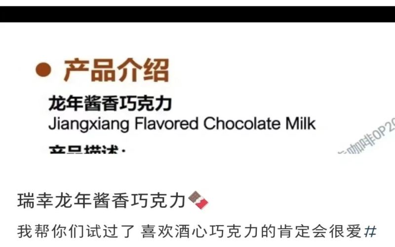 瑞幸再传与茅台联手推龙年酱香巧克力，网友疑为清库存式营销操作