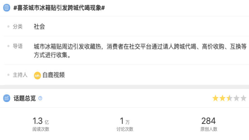 喜茶城市冰箱贴遭高价转卖，官方回应将推出积分兑换新渠道