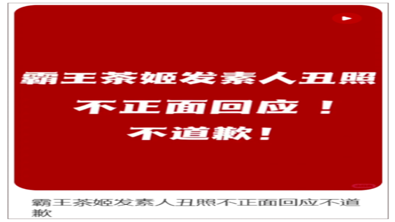 霸王茶姬周年活动宣传照引争议：素人未打码遭调侃，品牌回应方式受质疑