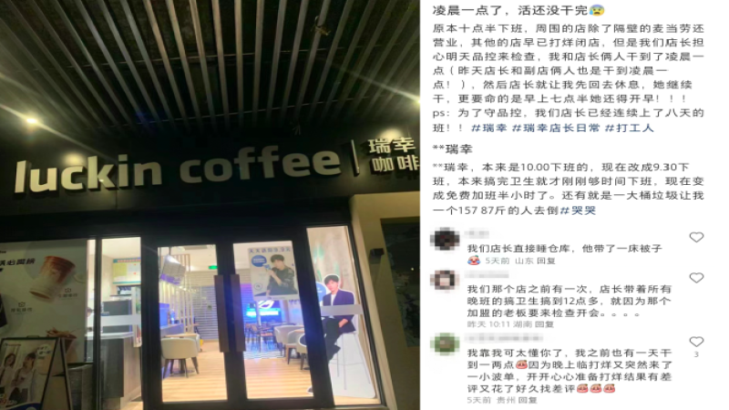 为应对品控检查瑞幸员工频现无偿加班，工时与报酬不对等引不满