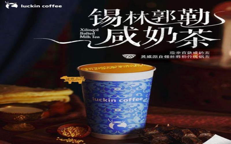 瑞幸首推咸奶茶「锡林郭勒咸奶茶」，内蒙古网友为何直言不买账？