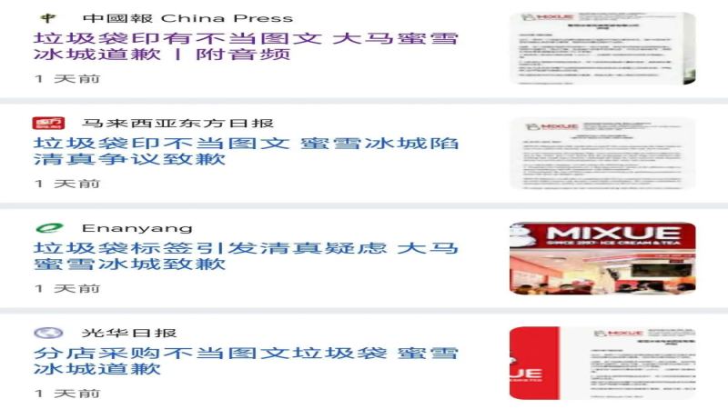 蜜雪冰城马来西亚门店垃圾袋风波：品牌道歉并启动清真清洁流程